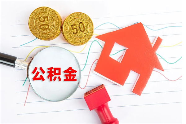 三门峡缺钱怎么把公积金提取出来（缺钱怎么把公积金提取出来交房租）